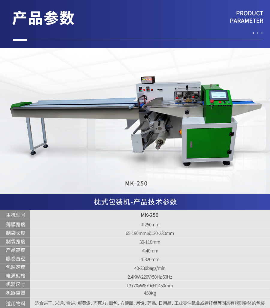 MK-250 枕式伺服包裝機